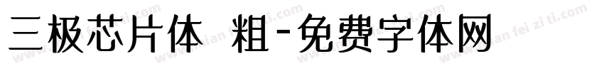 三极芯片体 粗字体转换